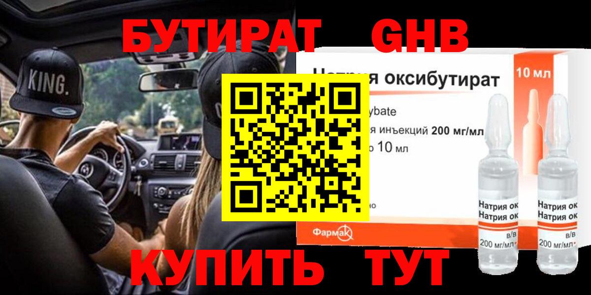 БУТИРАТ бутандиол  Вход с VPN  Бутират  Советская Гавань 